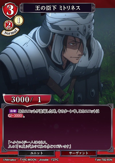 王の臣下 ミトリネス 【FATE/TB2/60N】